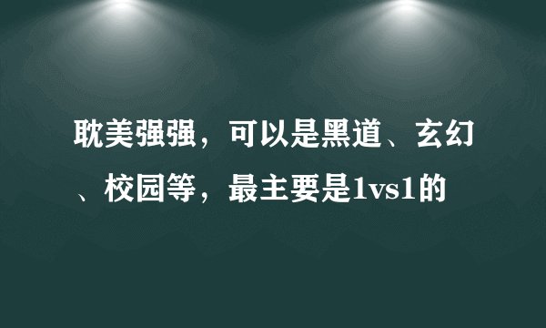 耽美强强，可以是黑道、玄幻、校园等，最主要是1vs1的