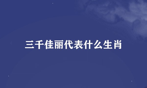 三千佳丽代表什么生肖
