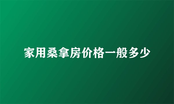 家用桑拿房价格一般多少