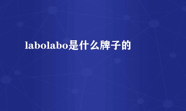 labolabo是什么牌子的