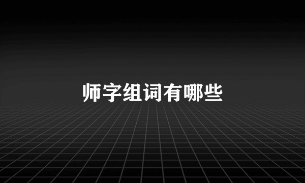 师字组词有哪些