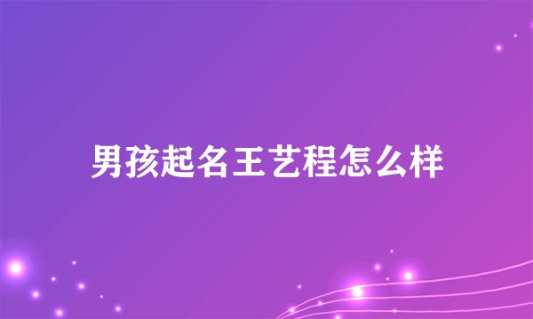 男孩起名王艺程怎么样