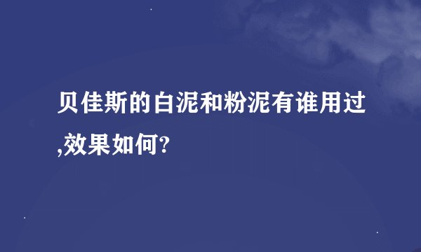 贝佳斯的白泥和粉泥有谁用过,效果如何?