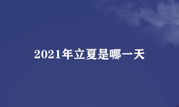 2021年立夏是哪一天