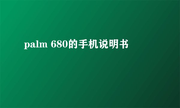 palm 680的手机说明书