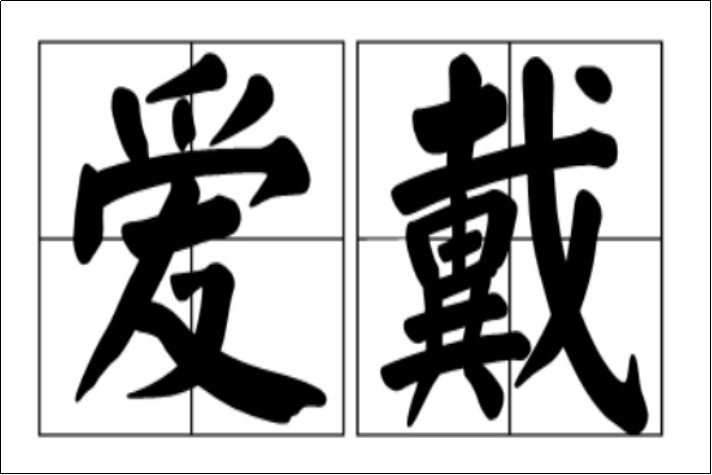 爱戴是什么意思解释