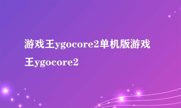 游戏王ygocore2单机版游戏王ygocore2