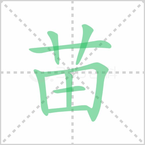 苗在田字格里怎么写