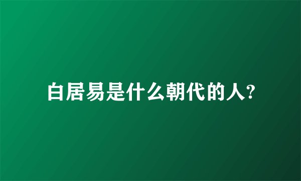 白居易是什么朝代的人?