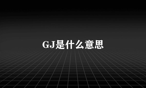 GJ是什么意思