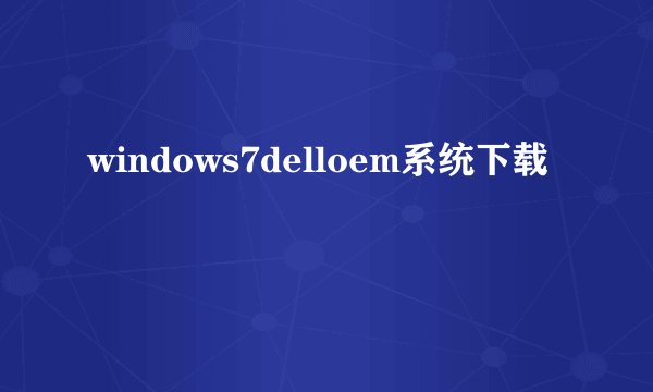 windows7delloem系统下载