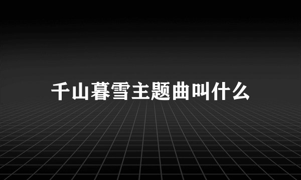 千山暮雪主题曲叫什么