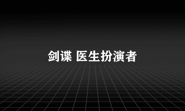 剑谍 医生扮演者