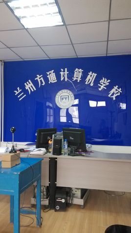 兰州方通计算机学校的未来发展