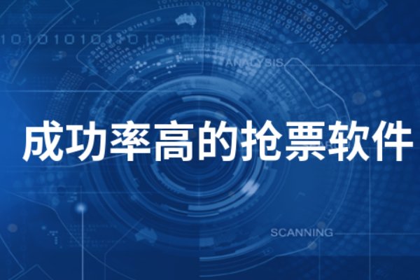 抢票软件哪个成功率高?