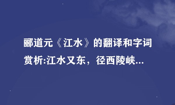 郦道元《江水》的翻译和字词赏析:江水又东，径西陵峡…………………………所谓三峡，此其一也。