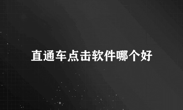 直通车点击软件哪个好