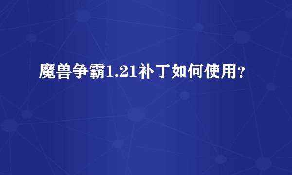 魔兽争霸1.21补丁如何使用？