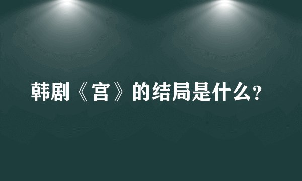 韩剧《宫》的结局是什么？