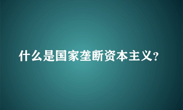 什么是国家垄断资本主义?