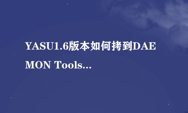 YASU1.6版本如何拷到DAEMON Tools Lite文件安装目录下