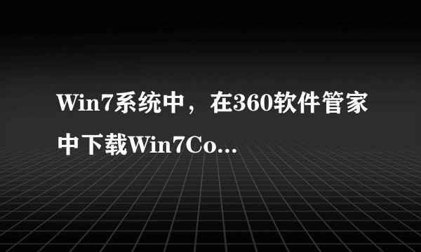 Win7系统中，在360软件管家中下载Win7Codec视频解码器后，资源管理器总是重启，如何设置使其不重启？ 