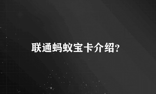 联通蚂蚁宝卡介绍？