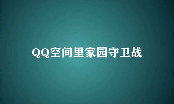 QQ空间里家园守卫战