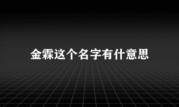金霖这个名字有什意思