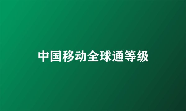 中国移动全球通等级