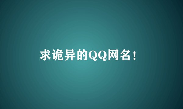 求诡异的QQ网名！