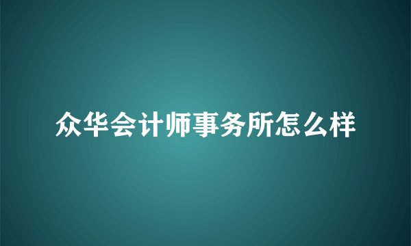 众华会计师事务所怎么样