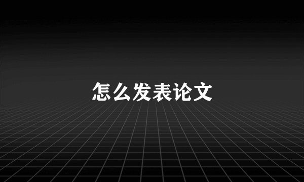 怎么发表论文