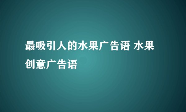 最吸引人的水果广告语 水果创意广告语