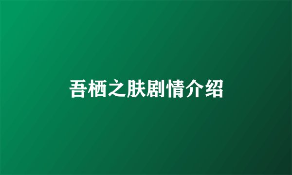吾栖之肤剧情介绍