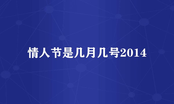 情人节是几月几号2014