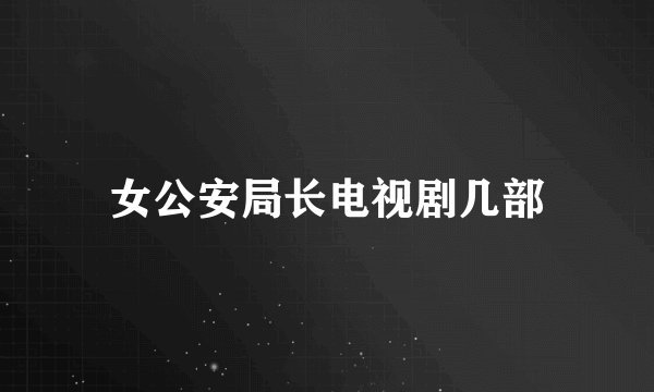 女公安局长电视剧几部