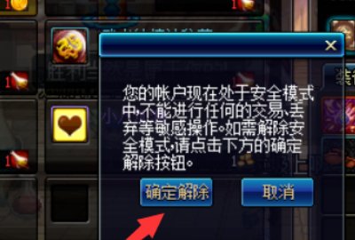 《DNF》高危安全模式怎么解除？