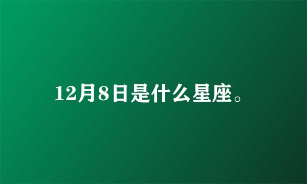 12月8日是什么星座。