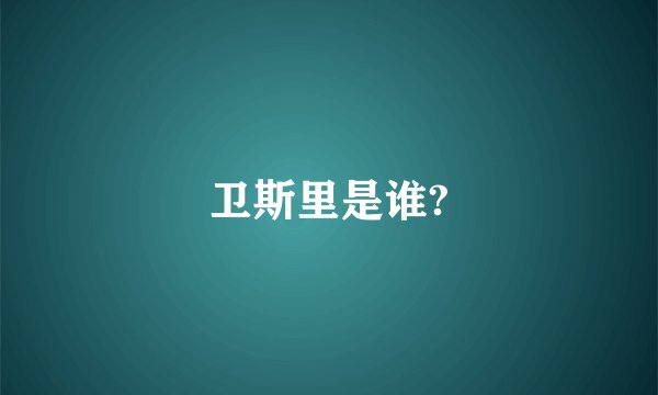 卫斯里是谁?