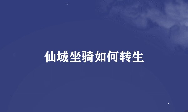 仙域坐骑如何转生