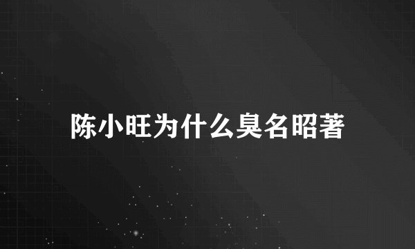陈小旺为什么臭名昭著