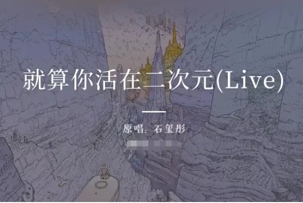 就算你活在二次元歌词