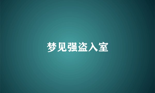 梦见强盗入室