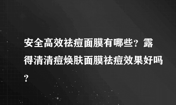 安全高效祛痘面膜有哪些？露得清清痘焕肤面膜祛痘效果好吗？