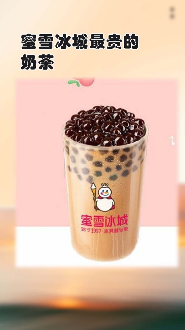 蜜雪冰城最贵的奶茶