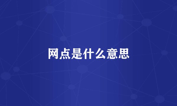 网点是什么意思