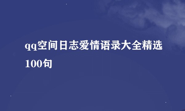qq空间日志爱情语录大全精选100句