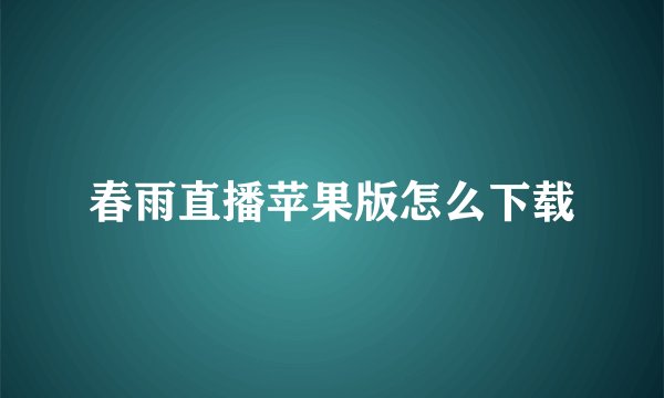 春雨直播苹果版怎么下载