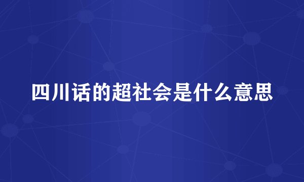 四川话的超社会是什么意思